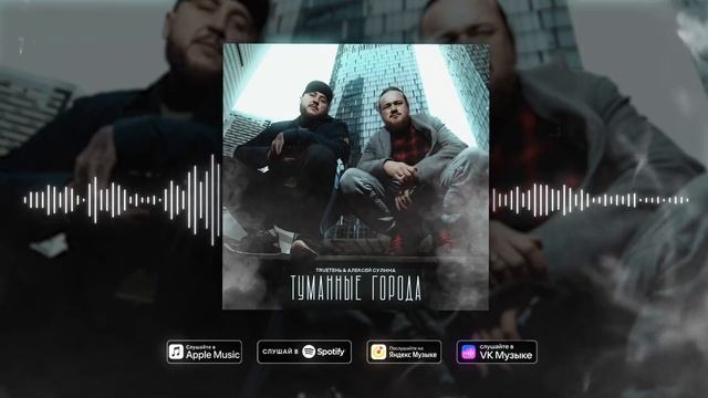 TRUEтень & Алексей Сулима - Туманные города