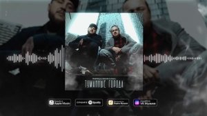 TRUEтень & Алексей Сулима - Туманные города