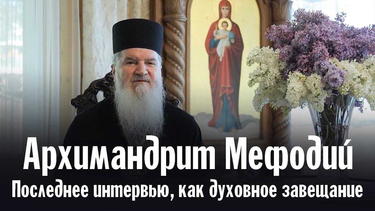 Архимандрит Мефодий | Последнее интервью как духовное завещание смотреть онлайн