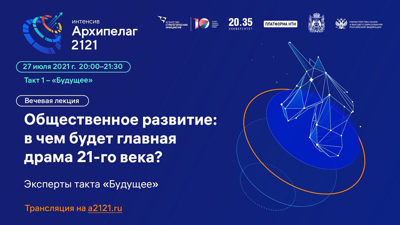 Лекторий Архипелага 2121: Лекция «Общественное развитие: в чем будет главная драма 21-го века?» смотреть онлайн