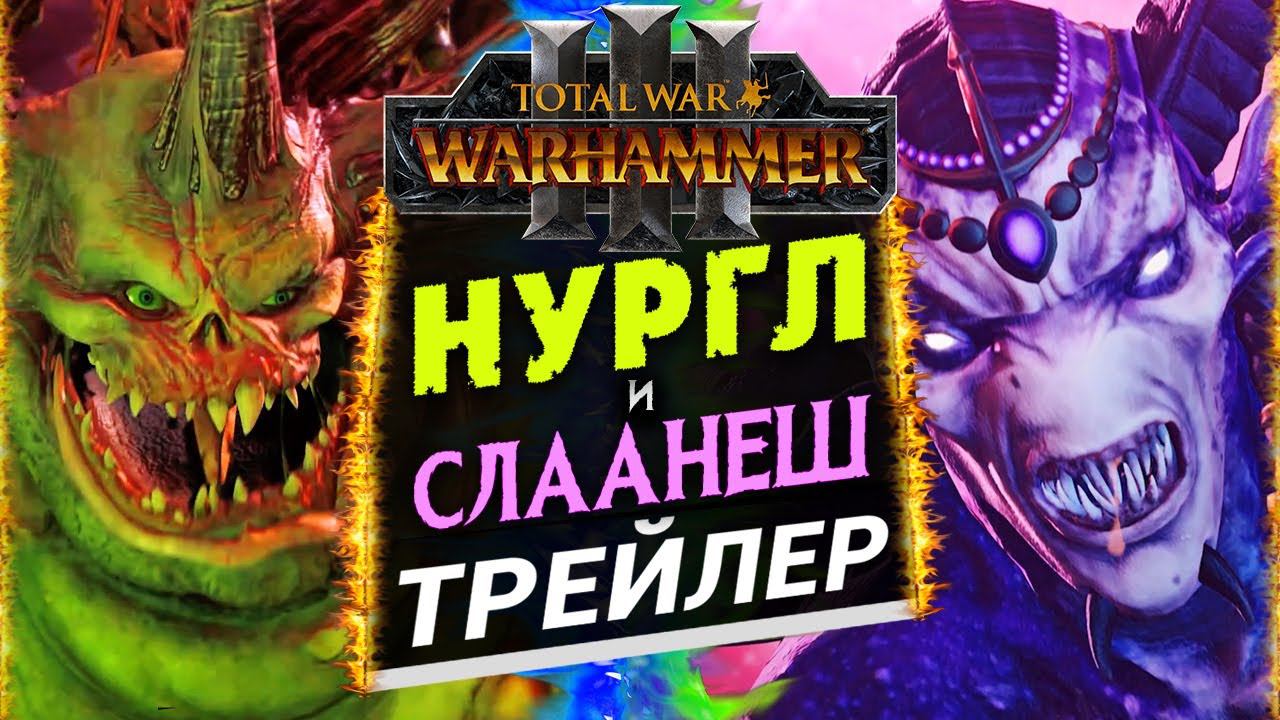 Нургл и Слаанеш - трейлер Total War Warhammer 3 на русском смотреть онлайн