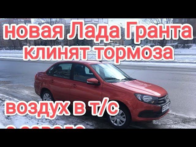 Новая Лада Гранта, пробег 5тыс км. клинят тормоза, перегрев диска, повышенный износ колодок и диска. смотреть онлайн