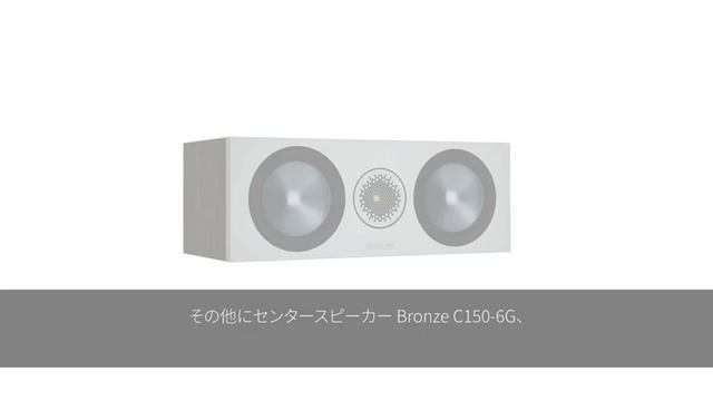 【製品紹介】Monitor Audio Bronzeシリーズ смотреть онлайн