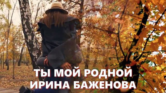 КРАСИВАЯ НОВИНКА!!! ТЫ МОЙ РОДНОЙ ИРИНА БАЖЕНОВА смотреть онлайн