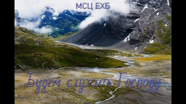 "Будем служить Господу". С. В. Мавринский. МСЦ ЕХБ. смотреть онлайн