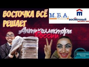 ВОСТОЧКА ВСЁ РЕШАЕТ | МБА ФИНАНС | РАЗГОВОРЫ С КОЛЛЕКТОРАМИ 2020 | ГАГАРИН АНТИКОЛЛЕКТОРЫ РОССИИ|