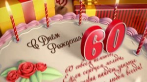 С Юбилеем женщину.   Поздравление с 60 - летием!