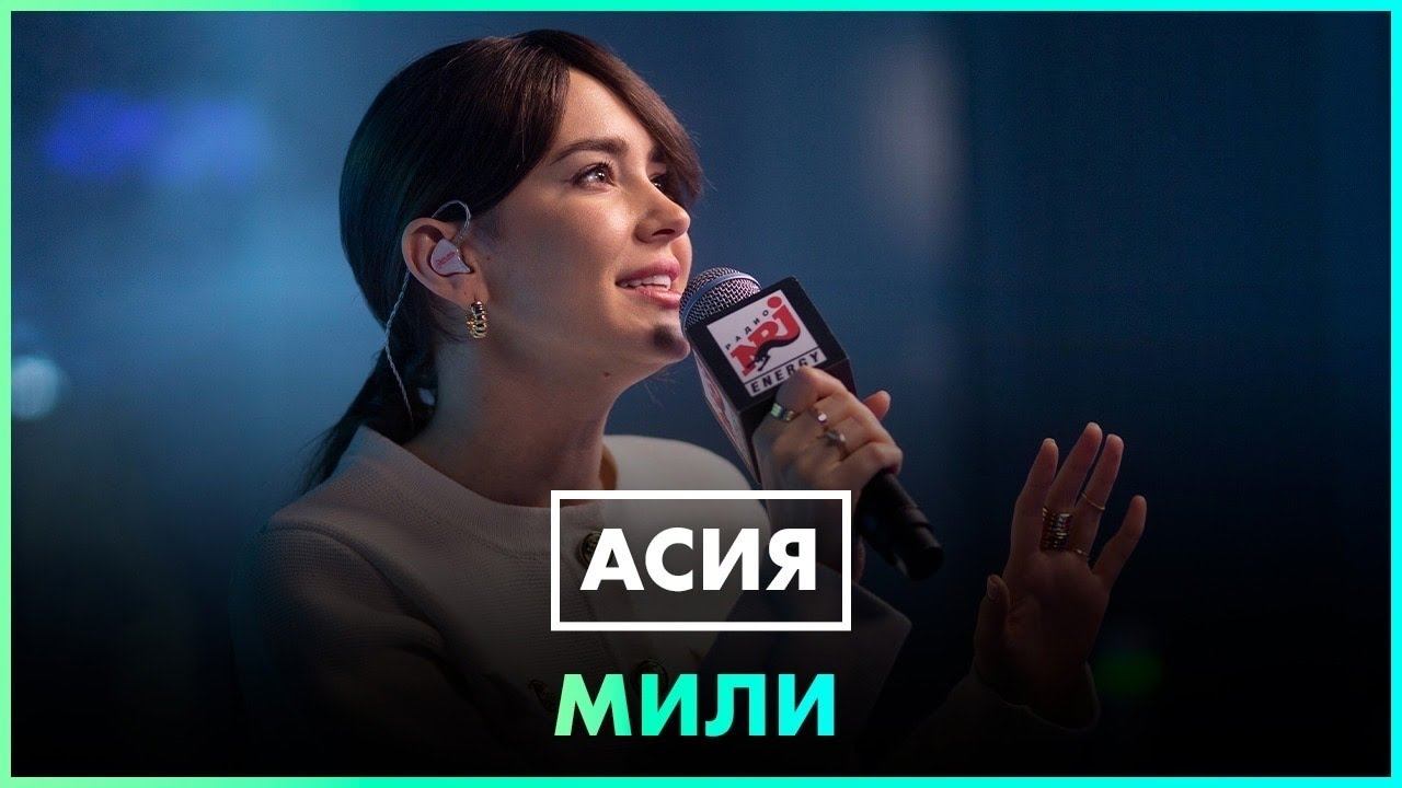Асия - Мили (LIVE @ Радио ENERGY) смотреть онлайн