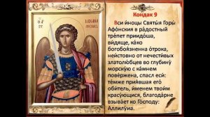 Акафист Архангелу Михаилу | Понедельник