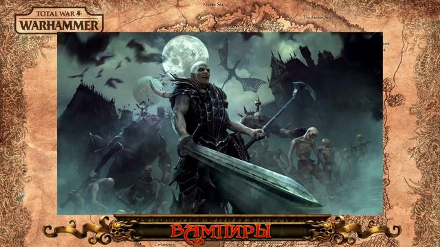 Вампиры (ЛОР) - Знакомимся с Total War: Warhammer