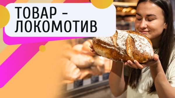Как увеличить продажи и прибыль? Как выделиться среди конкурентов? – Товар-локомотив поможет.