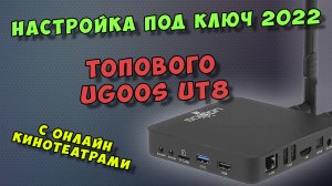 НАСТРОЙКА ПОД КЛЮЧ КРУТОГО ТВ БОКСА UGOOS UT8