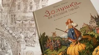 Золушка в илл. Антона Ломаева смотреть онлайн