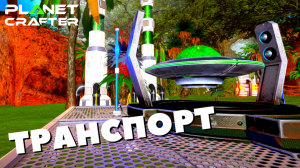 ТРАНСПОРТ В THE PLANET CRAFTER ПРОВОДИМ ТЕСТ