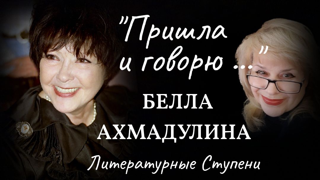 "ПРИШЛА И ГОВОРЮ" БЕЛЛА АХМАДУЛИНА смотреть онлайн