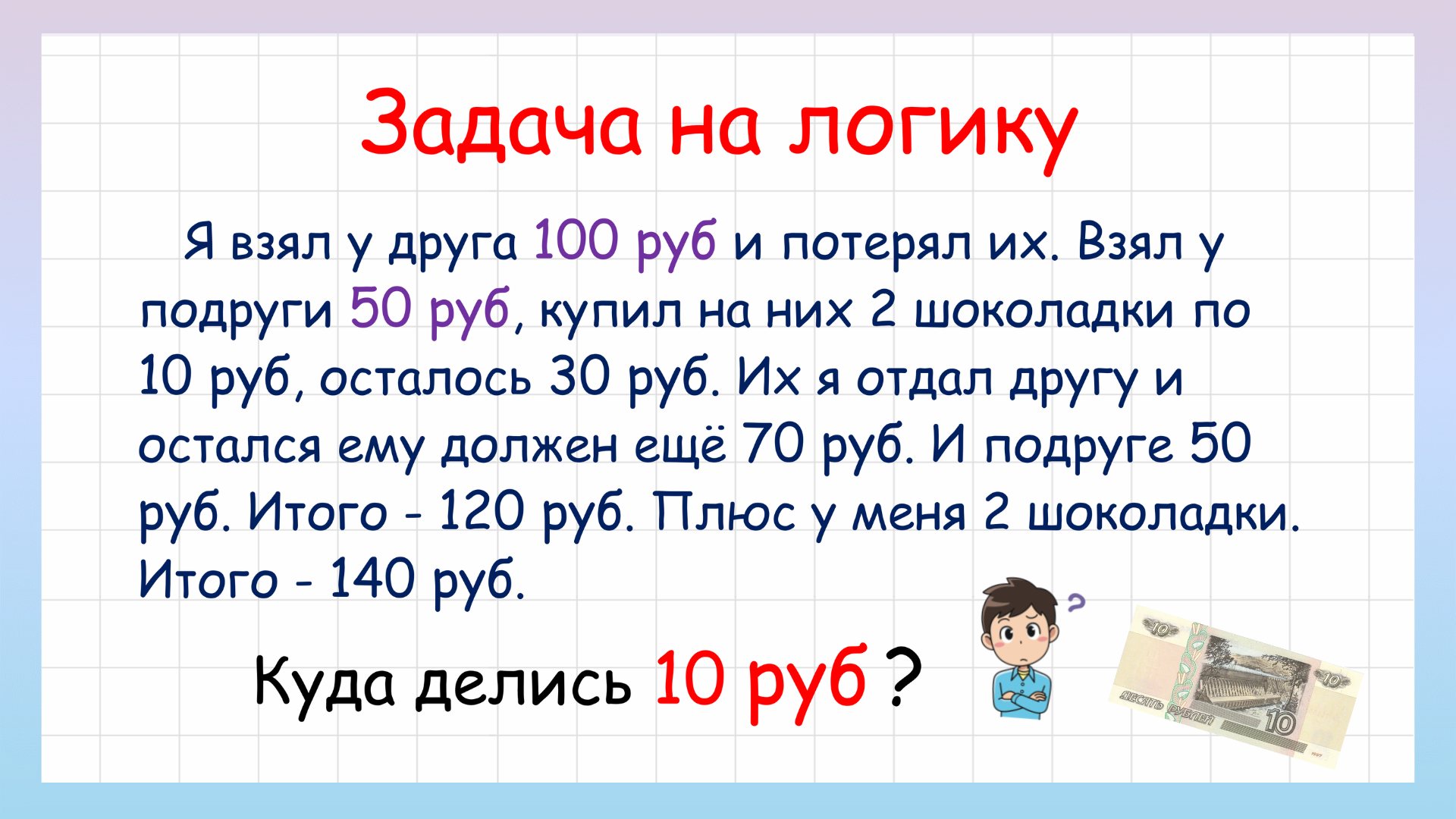 Задача на логику куда делись 10 рублей? смотреть онлайн