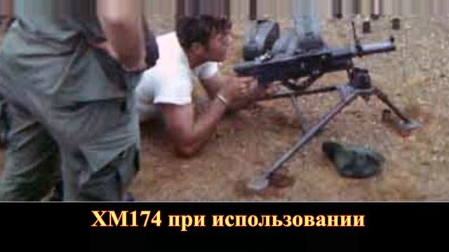 Американский гранатомет XM174 смотреть онлайн