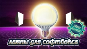 Лампа для софтбокса, как выбрать led лампу для софтбокса, led лампа с cri 95%, обзор лампочек ramez