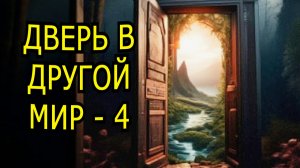 "Дверь в другой мир". Часть 4.