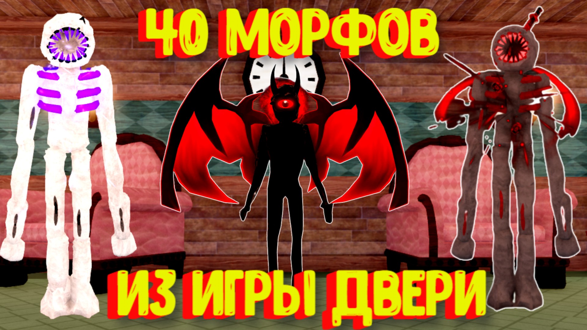 40 Морфов из игры ДВЕРИ [Роблокс] / Find The DOORS Morphs [40] смотреть онлайн