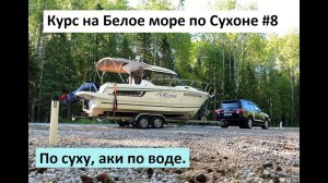 Курс на Белое море по Сухоне #8. По суху, аки по воде.