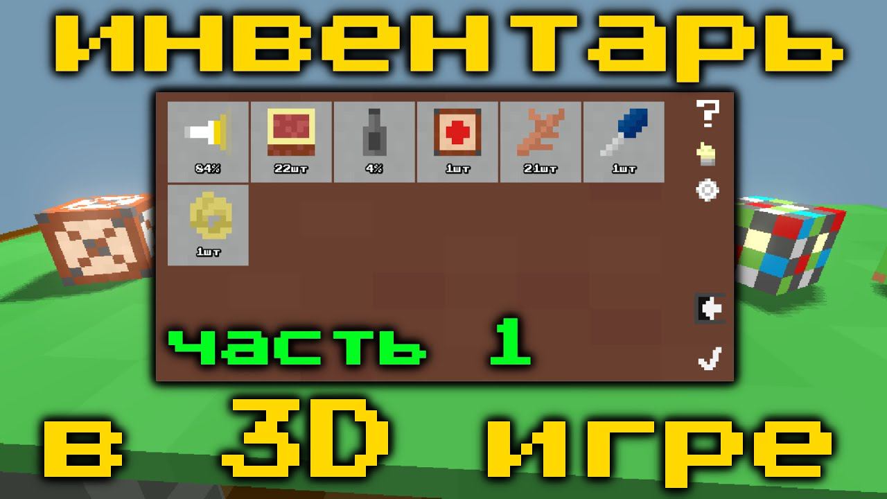 Как создать инвентарь в игре? | Godot Engine 3.2.2 | Godot 3D | Инвентарь в Godot #1 смотреть онлайн