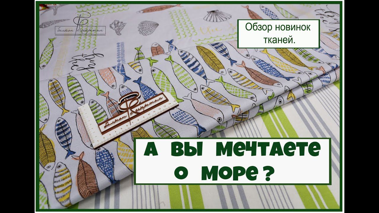 Что-то мне снова захотелось на море... А вам? Обзор тканей про море смотреть онлайн