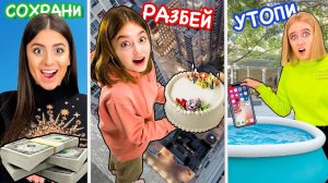 СОХРАНИ РАЗБЕЙ ИЛИ УТОПИ - ЧЕЛЛЕНДЖ