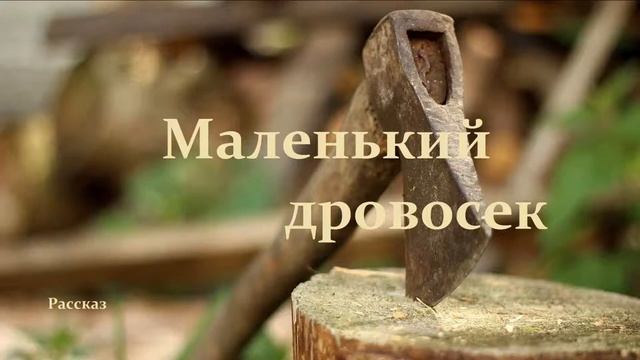Маленький дровосек.. (рассказ) смотреть онлайн