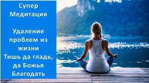 Медитация на Удаление проблем. Трансмедитация от Елены Ушанковой.
