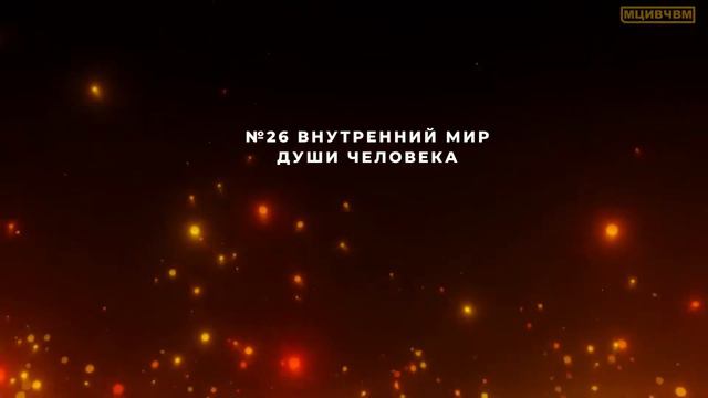 №26 Внутренний мир Души человека смотреть онлайн
