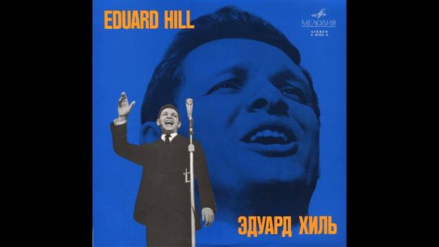 Эдуард Хиль - Так уж бывает LP 1969 смотреть онлайн