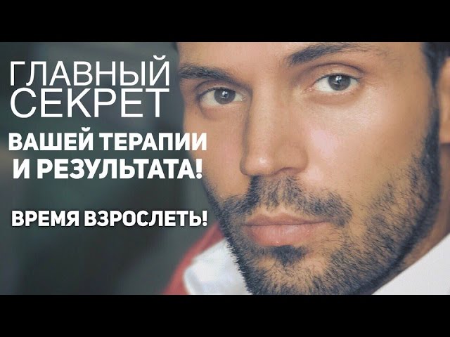 Главный Секрет в Избавлении от Невроза/комплекс неполноценности/ смотреть онлайн