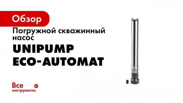 Насос UNIPUMP ECO AUTOMAT