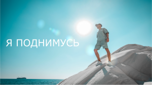 Олег Лейман - Я поднимусь.