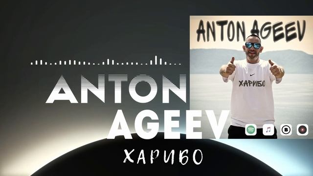 Anton Ageev - Харибо смотреть онлайн
