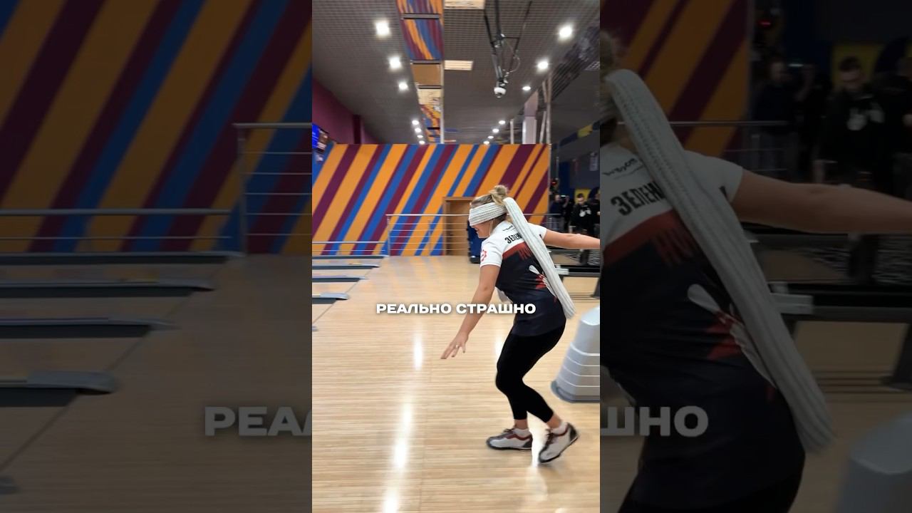 Боулинг с закрытыми глазами #страйк #боулинг #спорт #bowling #матчтв смотреть онлайн
