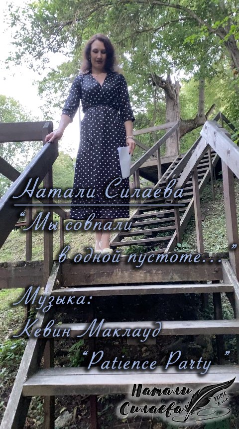 Мы совпали в одной пустоте... (Натали Силаева) смотреть онлайн