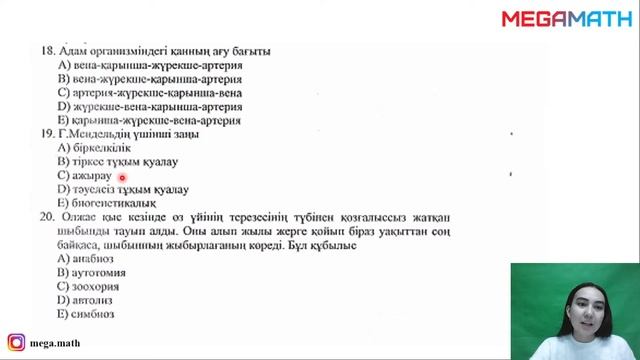 БИОЛОГИЯ ПӘНІНЕН ҰБТ 2022 НҰСҚА ТАЛДАУ | Megamath Online ҰБТ 2022 | смотреть онлайн