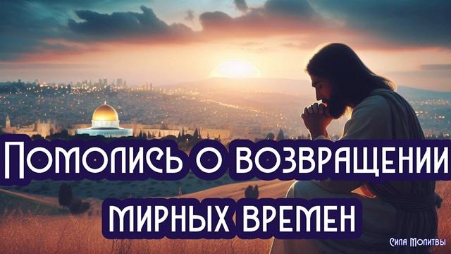 Молитва за прекращение войн и конфликтов смотреть онлайн