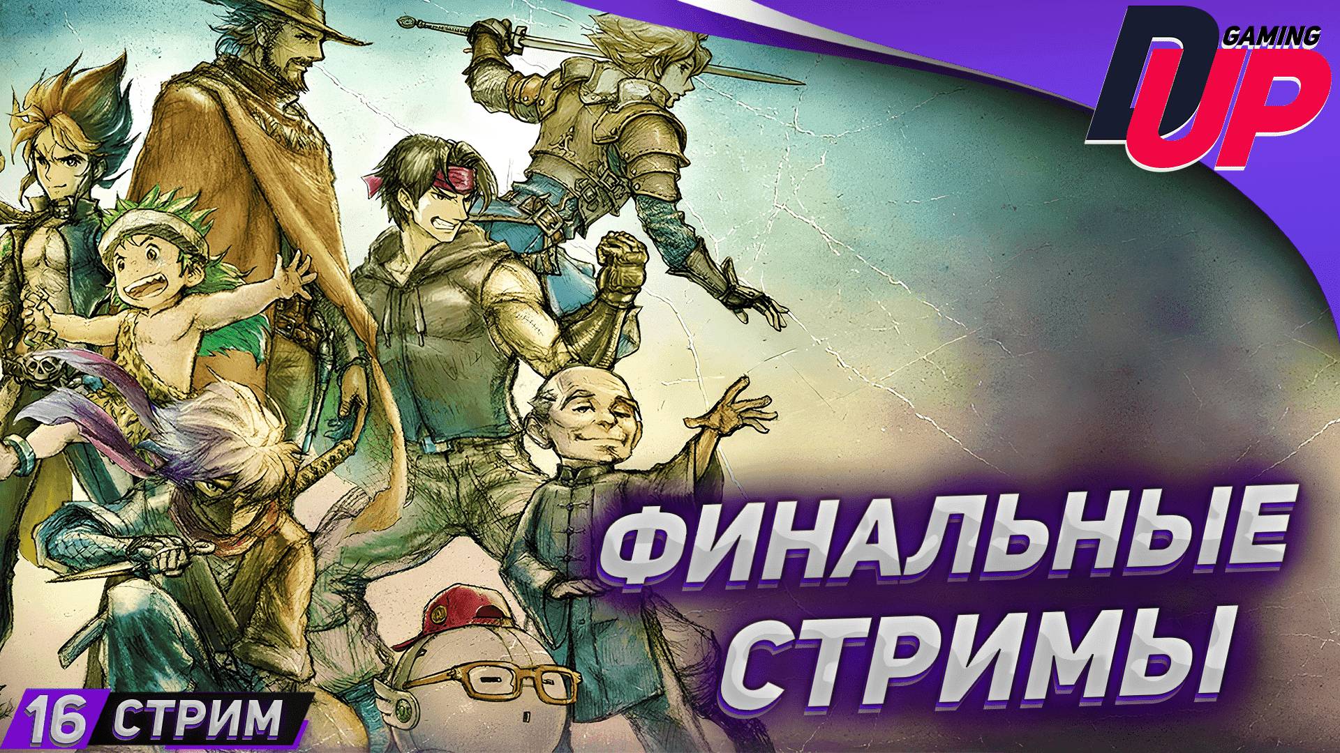 ЭПОХО НЕНАВИСТИ ФИНАЛ ➤ Прохождение Live A Live На русском ➤ [СТРИМ 16] смотреть онлайн