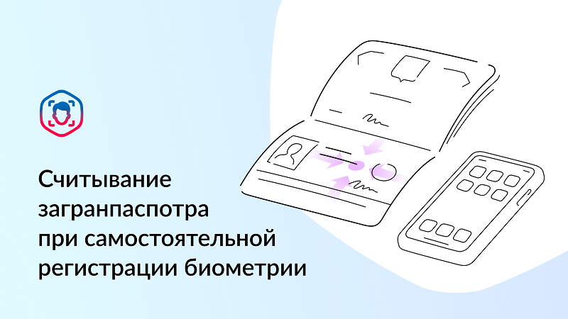 Считывание загранпаспорта при самостоятельной регистрации биометрии смотреть онлайн