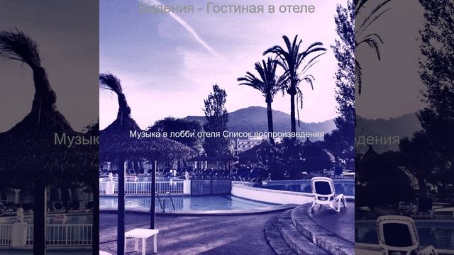 Атмосфера (Гостиная в отеле) смотреть онлайн