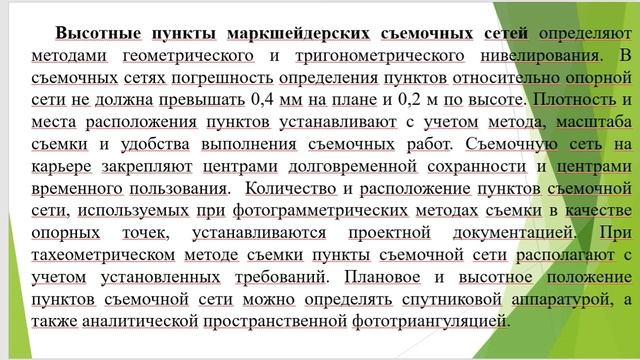Лекция 3. Способы создания маркшейдерской съемочной сети. Часть 1 смотреть онлайн