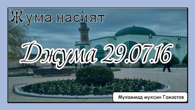 Джума насият ( 29. 07. 16 ) смотреть онлайн