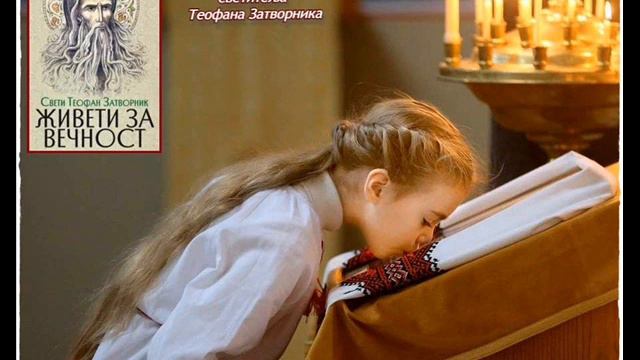 Васпитање девојчица на основу писама светитеља Теофана Затворника смотреть онлайн