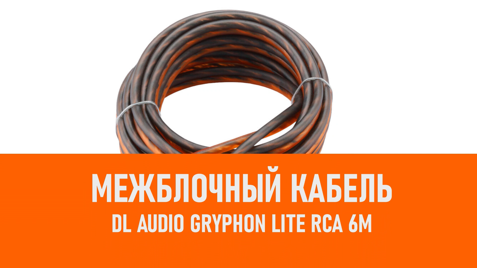 Распаковка DL Audio Gryphon Lite RCA 6M межблочный кабель 6м смотреть онлайн