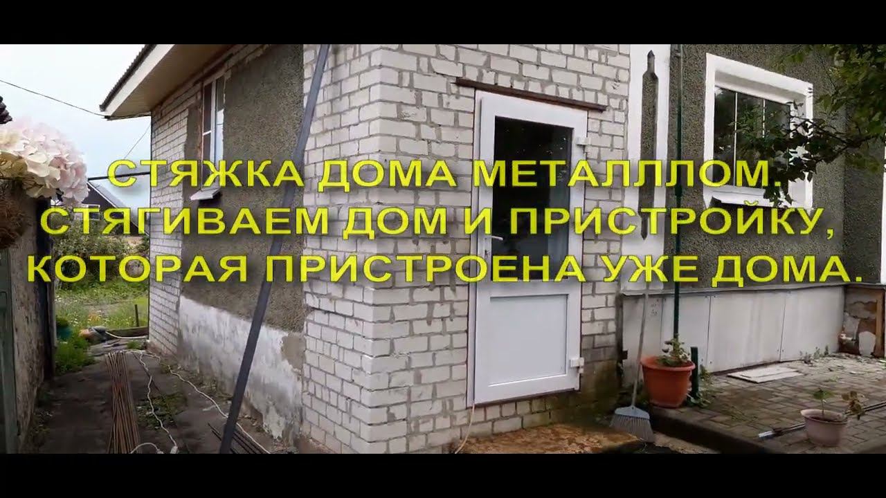 Стяжка дома металлом. Стягиваем дом и пристройку, которая меньше дома. смотреть онлайн