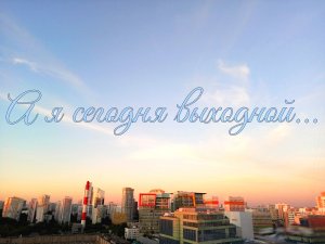 А я сегодня выходной...