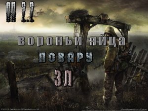 Вороньи яйца в Забытом лесу для Повара, ОП 2.2.mpg